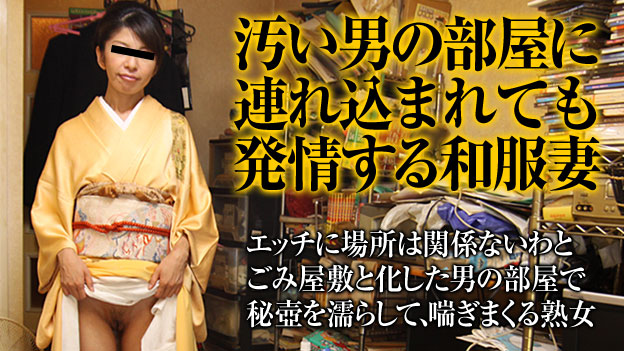 汗臭い男の部屋で奉仕する着物熟女 三浦果歩