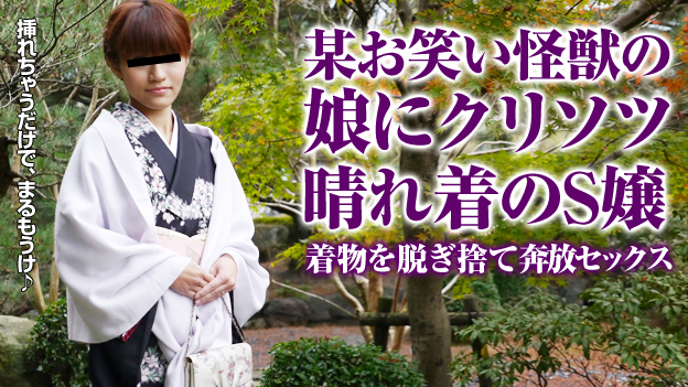 正装したら、某お笑い怪獣の娘に見えてきた人妻　和城裕美