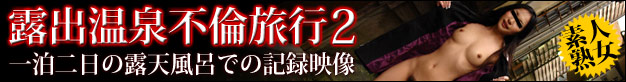 露出温泉不倫旅行2