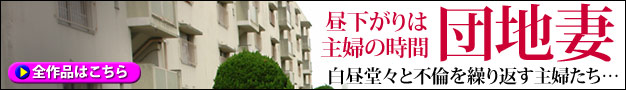 団地妻