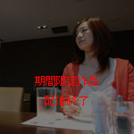 山岸春奈