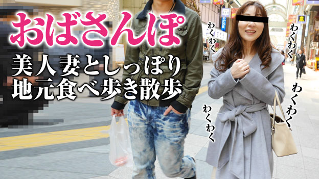 おばさんぽ ～美人妻と商店街で食べ歩き～ 森山愛子