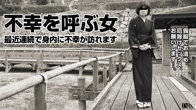 不幸を呼ぶ女 内藤梨佳