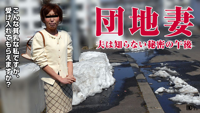 団地妻 〜貧乳でも明るい人妻〜