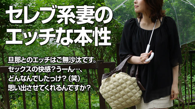 雑誌の取材と偽って、セレブ系人妻の本性を暴く