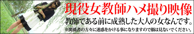 現役女教師丸秘ハメ撮り映像