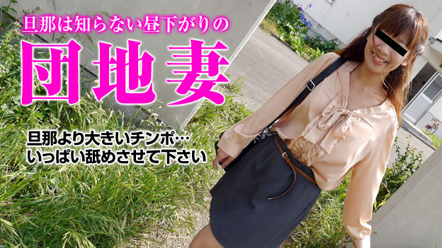 団地妻 ?感じるとガクガクと痙攣する若妻?