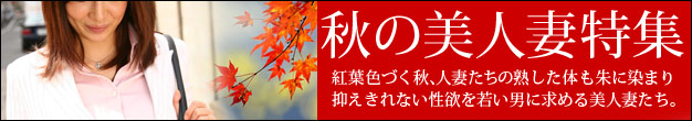 秋の美人妻特集