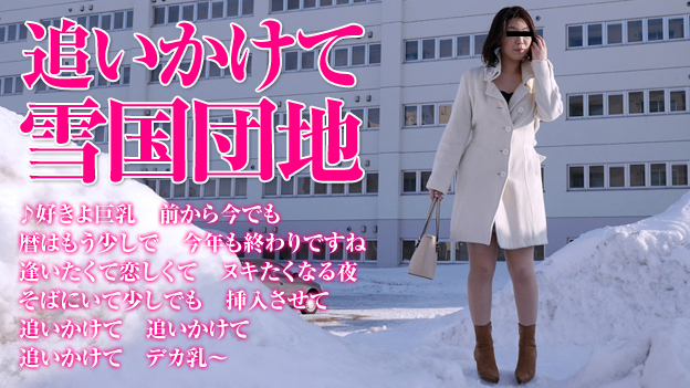 団地妻 〜雪国の巨乳妻を待ち伏せナンパ〜