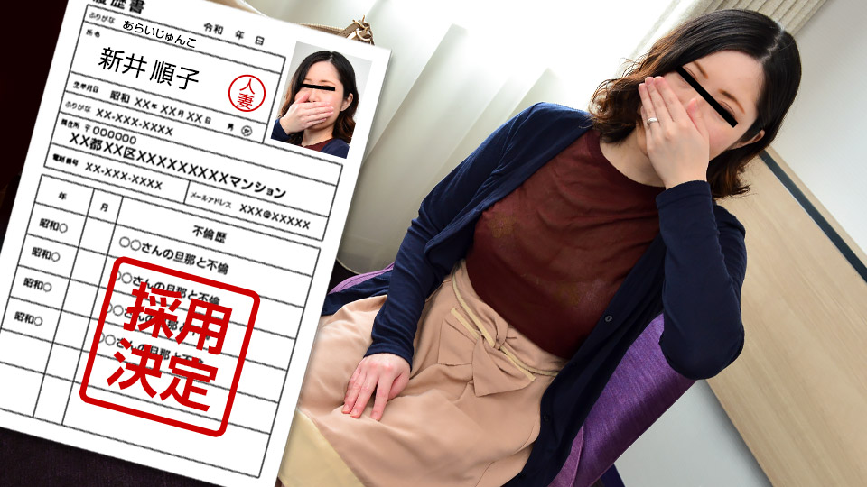素人奥様初撮りドキュメント 96 新井順子 新井順子