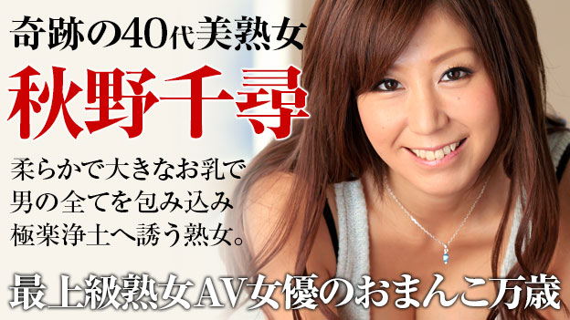 秋野千尋のすべて見せます 秋野千尋