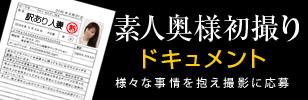 素人奥様初撮りドキュメント