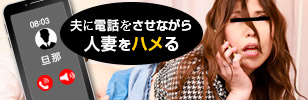 夫に電話をさせながら人妻をハメる