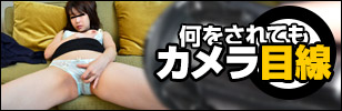 何をされてもカメラ目線