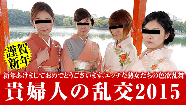 新年・貴婦人の乱交2015 前編 高倉美千子 川下茜 中井智子 和城裕美