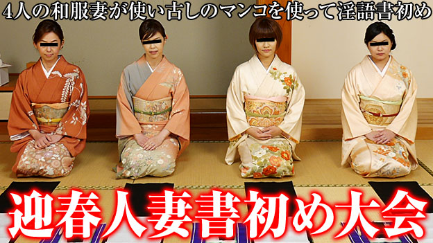 新年・貴婦人の乱交2015 ～恒例！淫語書き初め～ 高倉美千子 川下茜 中井智子 和城裕美