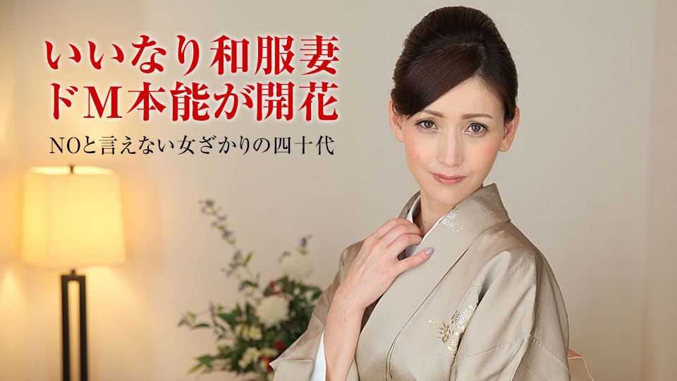 人妻なでしこ調教 ～着物が似合う薄幸の中年女性～ 美堂かなえ