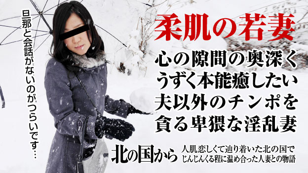 北の国から ～心も溶け合う官能セックス～ 田村美雪