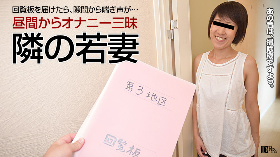 石橋じゅん 人妻自宅ハメ 〜オナニーが日課の隣の若妻〜