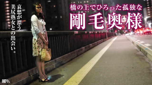 主婦を口説く 22 ～あの剛毛奥様と出会った夜～ 藤沢弘子