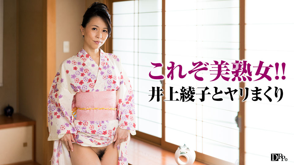 081917_134 Ayako Inoue 浴衣の似合う上品な俺の女房ととことんヤリまくり！
